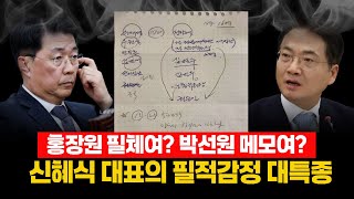 ● (5분 논평) 홍장원 필체여? 박선원 메모여?? 신혜식 대표의 필적감정 대특종