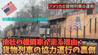 【アメリカ 鉄道 探求】他社の機関車が走る理由：貨物列車の協力運行の裏側　アメリカの貨物列車の運用第1回