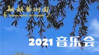 2021新韵艺术团年度音乐会