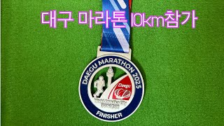 대구 마라톤 10km참가 2025년2월23일