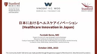 日本におけるヘルスケアイノベーション (Healthcare Innovation in Japan)