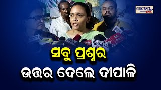 ସବୁ ପ୍ରଶ୍ନର ଉତ୍ତର ଦେଲେ ଦୀପାଳି | Odia News Live Updates | Latest Odia News | Samayalive