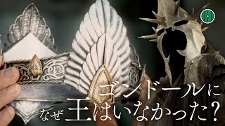 ゴンドールに王がいなかった理由｜「指輪物語」の歴史