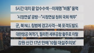 [이시각헤드라인] 10월 24일 뉴스워치 / 연합뉴스TV (YonhapnewsTV)