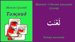 4. Җәенке ت белән язылган сүзләр: لَعْنَت | Әймән Сүвәйд (татарча субтитрлар)