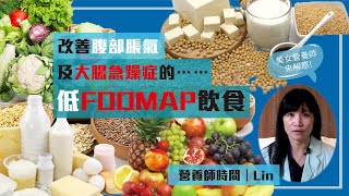 改善腹部脹氣及大腸急躁症的……｜低FODMAP飲食｜營養師時間