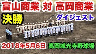 高校野球 富山商業 対 高岡商業 決勝戦 ダイジェスト 高岡城光寺野球場