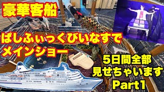 【豪華客船】ぱしふぃっくびいなすに乗るです🛳  ５日間全部見せちゃいます！