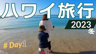 冬のハワイ旅行 2023 Vlog