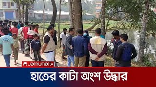 বরিশালে জলাশয় থেকে হাতের কাটা অংশ উদ্ধার | Barisal Deadbody | Jamuna TV