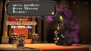 【Wii U】ペーパーマリオ カラースプラッシュ ラスボス戦~エンディング