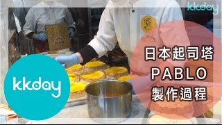 【日本旅遊攻略】日本自由行必吃！半熟起司塔PABLO製作過程⎜KKday