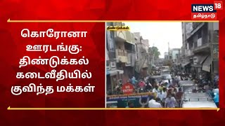 Dindigul | கடைவீதியில் ஒரே நேரத்தில் குவிந்த மக்கள் - காற்றில் பறந்த சமூக இடைவெளி | Corona Lockdown