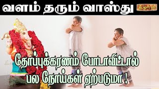 தோப்புக்கரணம் போடாவிட்டால் பல நோய்கள் ஏற்படுமா ! | Vastupalan | Kadavul TV