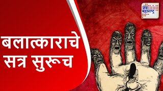 Crime | वर्ध्यातील पुलगावात अल्पवयीन मुलीवर अत्याचार | Marathi News