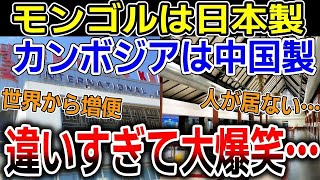 【海外の反応】中国建設の苦情が止まらない…なんだこれは？中国製カンボジア新空港の末路、日本に依頼したモンゴル新空港との違いに大爆笑【ゆっくり解説】