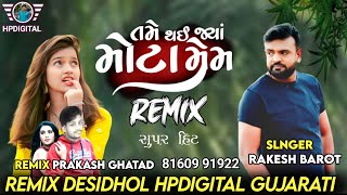 તમે થઈ જયાં મોટા મેમ Rakesh Barot DJ...REMIX #gujarati