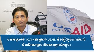 បទសម្ភាសន៍ VOA៖ អវត្តមាន USAID នឹងធ្វើឲ្យប៉ះពាល់ដល់ដំណើរការប្រជាធិបតេយ្យនៅកម្ពុជា