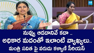 MLC Varudu Kalyani Serious on Minister Savitha Comments | Chandrababu | @SakshiTVLIVE