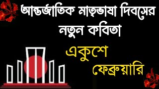 একুশের কবিতা |Ekusher Kobita abritti| Ekushe february |২১শে ফেব্রুয়ারি |মাতৃভাষা দিবসের কবিতা