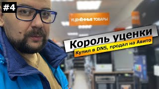 Создаем капитал в 300 тысяч без копейки в дырявом кармане. Король уценки купил в DNS продал на Авито