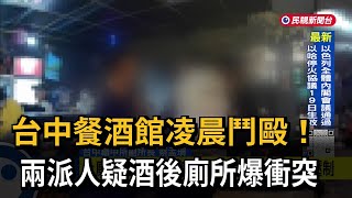 台中餐酒館凌晨鬥毆！ 兩派人疑酒後廁所爆衝突－民視新聞