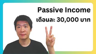 สร้าง Passive Income เดือนละ 30,000 บาท จากประสบการณ์จริง