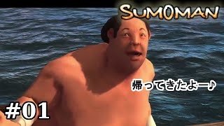 #01 帰ってきたスモーマン【SumoMan】