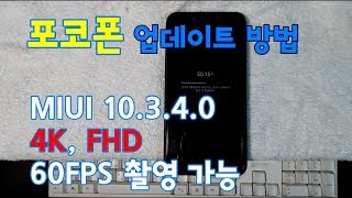 포코폰 업데이트 방법 (firmware  update) 4k,FHD 60fps 촬영가능~~