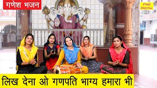 लिख देना ओ गणपति भाग्य हमारा भी - गणेश भजन (LIKH DENA O GANPATI BHAGYA HAMARA BHI) || Ganesh Bhajan