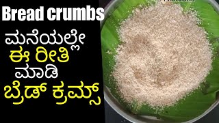 ಮನೆಯಲ್ಲೇ ಈ ರೀತಿ ಕ್ರಮ್ಸ್ ಮಾಡಿ/breadcrumbs recipe in kannada # bhoomi village aduge mane #breadcrumbs