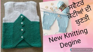 Knitting Degine for Baby |Baby set |kot set| sweater| ਕੋਟੀਆਂ ਤੇ ਸਵੈਟਰਾਂ ਦੀ ਬੁਣਤੀ|ਬੱਚਿਆਂ ਦੇ ਕੋਟ |