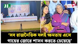 ‘সব রাজনৈতিক দলই ক্ষমতায় এসে গায়ের জোরে শাসন করতে চেয়েছে’ | JU | NTV News