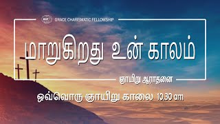 ஞாயிறு ஆராதனை I மாறுகிறது, உன் காலம் I 26-4-2020 I Rev Zechariah Vasudevan | GCF Ministries