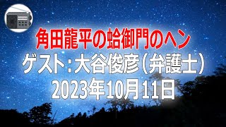 【大谷俊彦】角田龍平の蛤御門のヘン「いつも心に猪木を！」2023年10月11日【作業用・睡眠用・BGM】