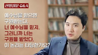 예수님을 믿으면 구원받는다  너 예수님을 믿지  그러니까 너는 구원받았다  이 논리는 타당한가요?ㅣ박재은 교수ㅣ신앙질문 Ep.16