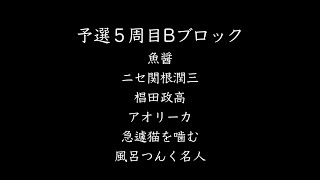 第五期大喜利名人戦（予選5-B）