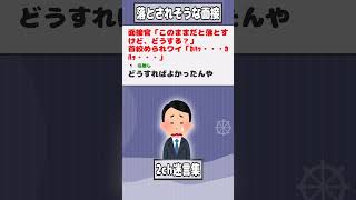 【2ch迷言集】面接官「このままだと落とすけど、どうする？」首絞められワイ「ｶﾊｯ・・・ｶﾊｯ・・・」【2ch面白いスレ】#shorts