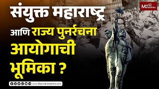 संयुक्त महाराष्ट्र आणि राज्य पुनर्रचना आयोगाची भूमिका ? | MaxMaharashtra