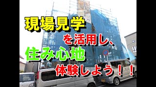 緑建設　住宅アドバイスVol.9　【現場見学を活用し、住み心地を体験しよう！】