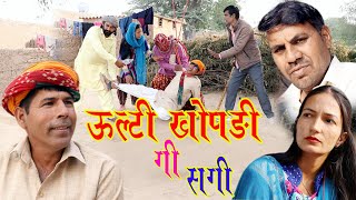 उल्टी खोपड़ी गी सगी BS comedy421 हरियाणवी राजस्थानी फनी कॉमेडी महेश कोल्हापुरी भावना बलविंदर2023