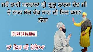 ਜਦੋਂ ਭਾਈ ਮਰਦਾਨਾ ਸ੍ਰੀ ਗੁਰੂ ਨਾਨਕ ਦੇਵ ਜੀ ਦੇ ਨਾਲ ਸੱਚਖੰਡ ਜਾਣ ਦੀ ਜ਼ਿੱਦ ਕਰਨ ਲੱਗਾ। Guru Nanak Dev Ji sakhi ।