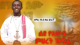 #በንፁህ_ደሙ_ያዳነን \