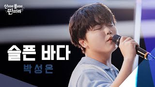 [미방분] 삼척 바다와 어울리는 낭만적인😍 발라드! 박성온의 '슬픈 바다' Full Live! ♬ TV CHOSUN 240803 방송