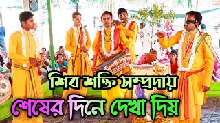 শেষের দিনে দেখা দিয় || শিব শক্তি সম্প্রদায় || শিল্পী কনক নাথ