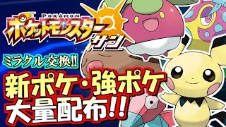 【ポケモンSM】新ポケモン＆理想個体配布！ポケモン サン ムーン実況！ミラクル交換生放送！#5 【参加OK！】