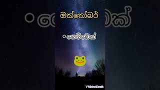 ගිය ආත්මෙ ඔයා කව්ද ?? 🙃🙃(part 2)