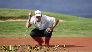 松山が下りのロングパットを沈めてバーディ！（PGA Tour）