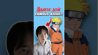 இதனால தான் Naruto Famous Ahhh! | Naruto | Masashi Kishimoto  @honeymeesofficial ​