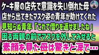 【感動する話】父の誕生日に買いに来たケーキ屋の前で突然倒れた母。店から出てきたマスク姿の見知らぬ青年が助けてくれた→「借りを返せましたね」困る両親…マスクを外した素顔に母はボロボロと涙を…【